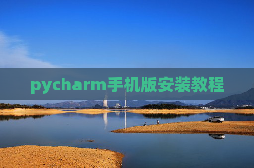 pycharm手机版安装教程